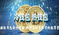 区块链钱包命令详解：如