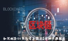 如何删除OK钱包首页图片？