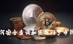 如何安全查询和使用门罗