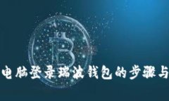 在另一台电脑登录瑞波钱