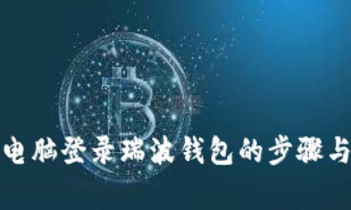 在另一台电脑登录瑞波钱包的步骤与注意事项