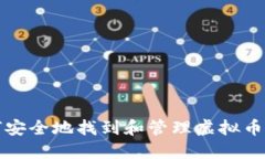 如何安全地找到和管理虚