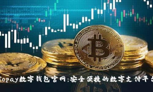 Topay数字钱包官网：安全便捷的数字支付平台