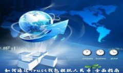 如何通过Trust钱包提现人民
