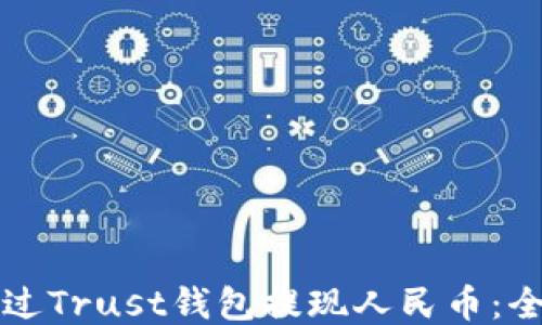
如何通过Trust钱包提现人民币：全面指南