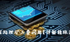 比特派转账如何处理矿工