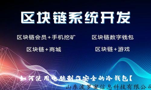 如何使用电脑制作安全的冷钱包？