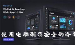 如何使用电脑制作安全的