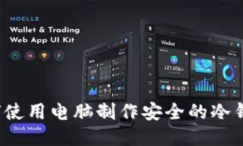 如何使用电脑制作安全的冷钱包？