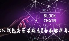 比特币存入钱包是否有利