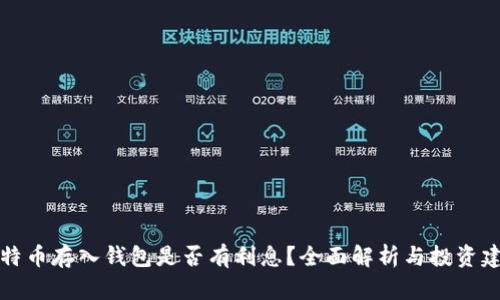 比特币存入钱包是否有利息？全面解析与投资建议