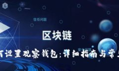 比特派如何设置观察钱包