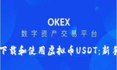 如何下载和使用虚拟币U