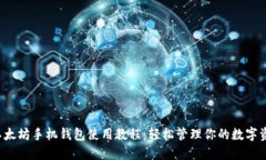  以太坊手机钱包使用教程