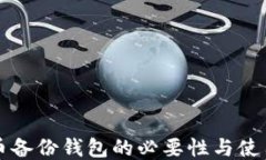 比特币备份钱包的必要性