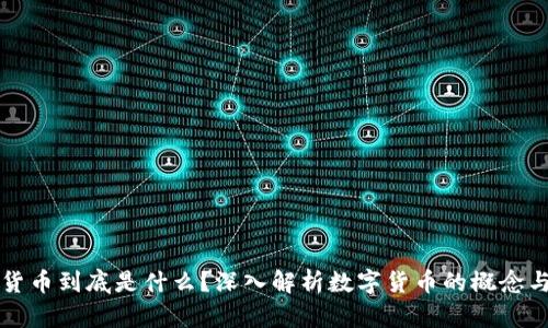 加密货币到底是什么？深入解析数字货币的概念与应用