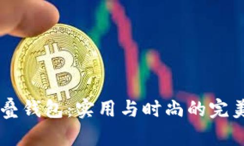 A4折叠钱包：实用与时尚的完美结合