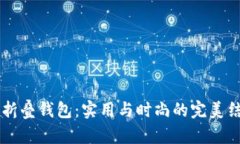 A4折叠钱包：实用与时尚的