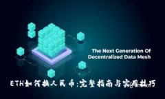 ETH如何换人民币：完整指
