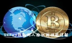OKPay钱包的人脸识别功能详