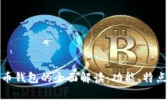 建行数字货币钱包的全面