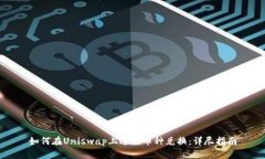 如何在Uniswap上进行币种兑