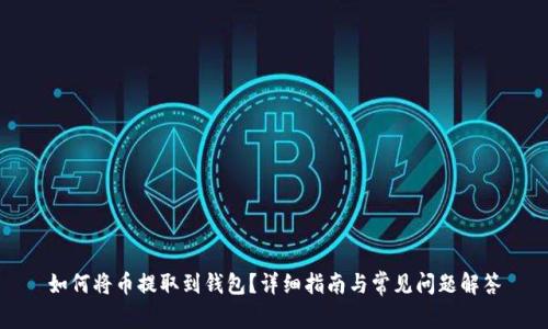 如何将币提取到钱包？详细指南与常见问题解答