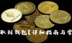 如何将币提取到钱包？详