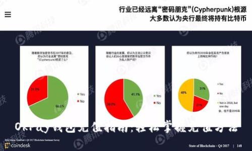 OkPay钱包充值指南：轻松掌握充值方法