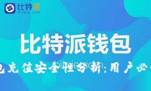OK钱包充值安全性分析：用户必读指南