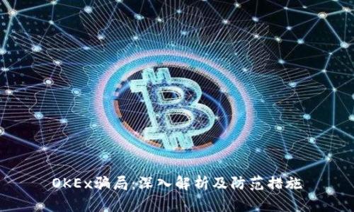 OKEx骗局：深入解析及防范措施