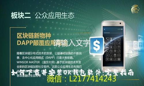如何下载并安装OK钱包软件：完整指南