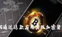 OwnCoin：如何通过这款应用
