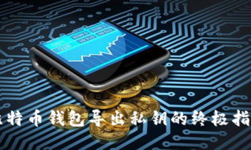 比特币钱包导出私钥的终极指南