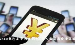 OKEx钱包是否为冷钱包？深
