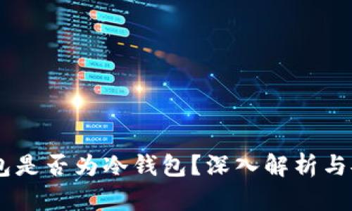OKEx钱包是否为冷钱包？深入解析与安全策略