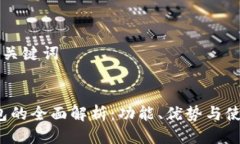 思考与关键词iOS钱包的全