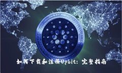如何下载和注册Upbit: 完整