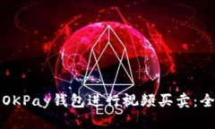 如何使用OKPay钱包进行视频