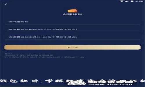 小狐钱包软件：掌握数字资产管理的新工具