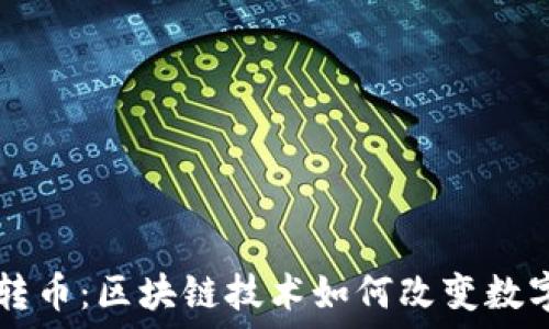   
未来钱包转币：区块链技术如何改变数字资产交易