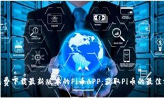 : 免费下载最新版本的Pi币