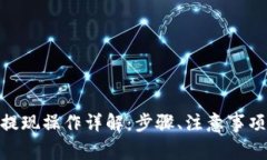 OKPay钱包提现操作详解：步