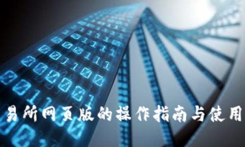 ok交易所网页版的操作指南与使用技巧