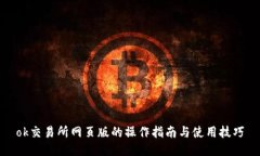 ok交易所网页版的操作指南