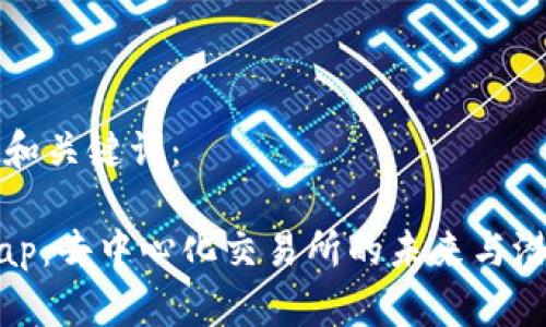 思考的和关键词：

Uniswap：去中心化交易所的未来与潜力分析