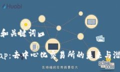 思考的和关键词：Uniswap：
