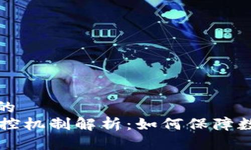 思考接近且的  
OK钱包的风控机制解析：如何保障数字资产安全