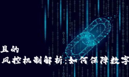 思考接近且的  
OK钱包的风控机制解析：如何保障数字资产安全
