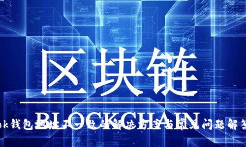 ok钱包地址不一致的解决方案与常见问题解答